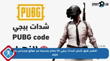 أفضل طرق شحن شدات ببجي UC بأمان وسرعة من موقع ميدياس باي 2025